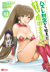 ハズレ判定から始まったチート魔術士生活（コミック） 11