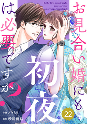 comic Berry’sお見合い婚にも初夜は必要ですか？22巻