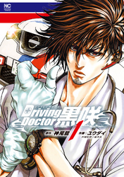 Driving Doctor　黒咲 1