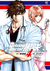 Driving Doctor　黒咲 4