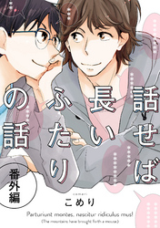 話せば長いふたりの話　番外編