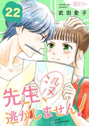 先生、逃がしません！ 22