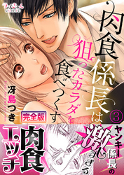 肉食係長は狙ったカラダを食べつくす【完全版】３