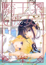 騎士系彼女 7