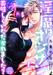 ★ラブコフレM★淫魔はオジサンに美味しくいただかれました？　act.2