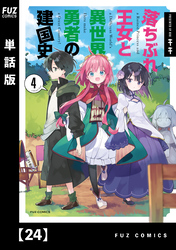 落ちぶれ王女と異世界勇者の建国史【単話版】　２４