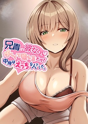 兄貴の彼女さんは優しくて癒し系だけど中身はえっちな人でした。【白抜き修正版】