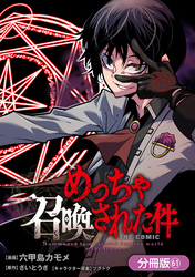 めっちゃ召喚された件 THE COMIC【分冊版】 61巻