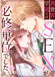 異世界学園ではＳＥＸが必修単位でした４２
