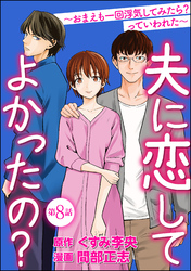 夫に恋してよかったの？ ～おまえも一回浮気してみたら？ っていわれた～（分冊版）　【第8話】