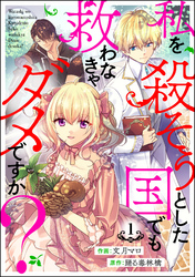 私を殺そうとした国でも救わなきゃダメですか？（分冊版）　【第1話】