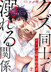 クズ同士で溺れる関係～セフレは姉の婚約者(2)