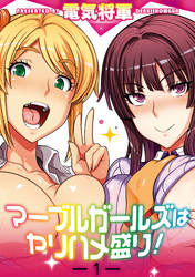 マーブルガールズはヤリハメ盛り！