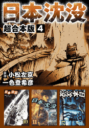 日本沈没　超合本版4巻