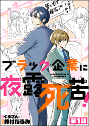 ブラック企業に夜露死苦！（分冊版）