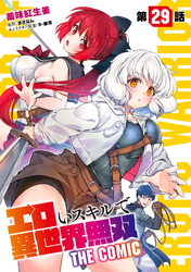 エロいスキルで異世界無双 第29話【単話版】