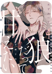 狼だって甘えたい(4)