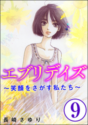 エブリデイズ ～笑顔をさがす私たち～（分冊版）　【第9話】