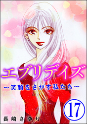 エブリデイズ ～笑顔をさがす私たち～（分冊版）　【第17話】