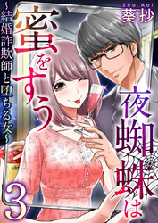 夜蜘蛛は蜜をすう～結婚詐欺師と堕ちる女～ 3巻