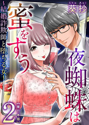 夜蜘蛛は蜜をすう～結婚詐欺師と堕ちる女～　単行本版 2巻