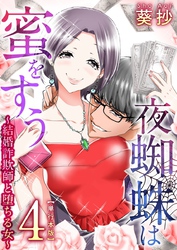 夜蜘蛛は蜜をすう～結婚詐欺師と堕ちる女～　単行本版 4巻