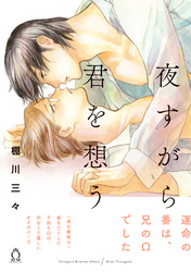 夜すがら君を想う【特典付き】