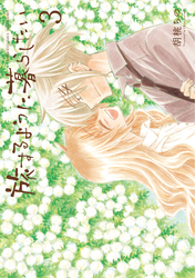 旅するように暮らしたい【電子限定特典付き】 (3)