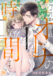 ここからはオトナの時間です。(28)