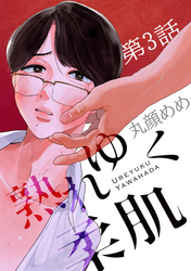 熟れゆく柔肌【単話版】 第3話