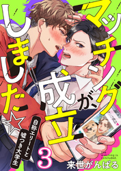 マッチングが、成立しました☆～自称エリートと嘘つき大学生(3)