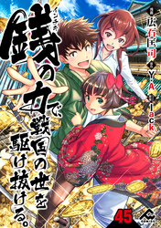 【分冊版】銭（インチキ）の力で、戦国の世を駆け抜ける。 第45話