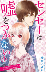 センセーは嘘をつかない～リコとシングルファーザーとのハートフル…かもしれない日々～ 4