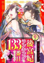 妾の後宮妃ランキングは133番目のようです 8話 【単話売】