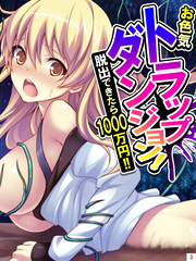 お色気トラップダンジョン！ 脱出できたら1000万円！！　第３巻