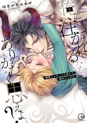 俺に注がれるなんてありがたく思えよ？～暴君インキュバス来りて、舐めしゃぶる【単行本版】