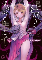 俺に注がれるなんてありがたく思えよ？～暴君インキュバス来りて、舐めしゃぶる４【単行本版特典ペーパー付き】