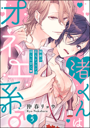 渚くんはオネエ系♂ 秘密の恋人レッスンは淫らに甘く（分冊版）　【第5話】