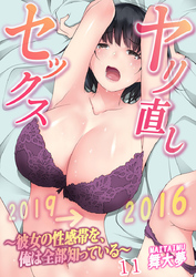 ヤリ直しセックス～彼女の性感帯を、俺は全部知っている～ 11巻