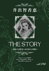 THE STORY vol.042