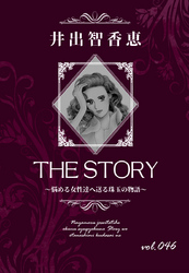 THE STORY vol.046