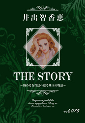 THE STORY vol.075