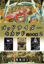 ゴッドサイダー　セカンド　超合本版 2巻