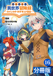 転生貴族の異世界冒険録～カインのやりすぎギルド日記～【分冊版】(ポルカコミックス)16