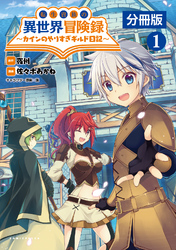 転生貴族の異世界冒険録～カインのやりすぎギルド日記～【分冊版】(ポルカコミックス)1