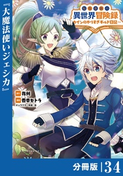 転生貴族の異世界冒険録～カインのやりすぎギルド日記～【分冊版】(ポルカコミックス)３４