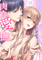 新卒カレシの肉食愛撫～イキ尽くしたら、挿れてあげます１２