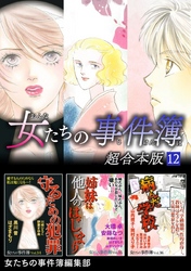 女たちの事件簿　超合本版 12巻