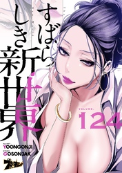 すばらしき新世界（フルカラー） 124