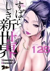 すばらしき新世界（フルカラー） 128